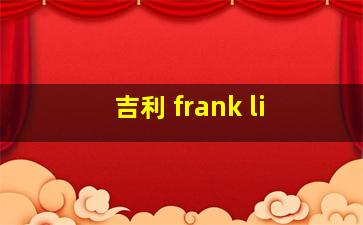 吉利 frank li